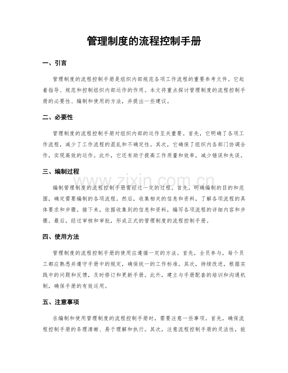 管理制度的流程控制手册.docx_第1页