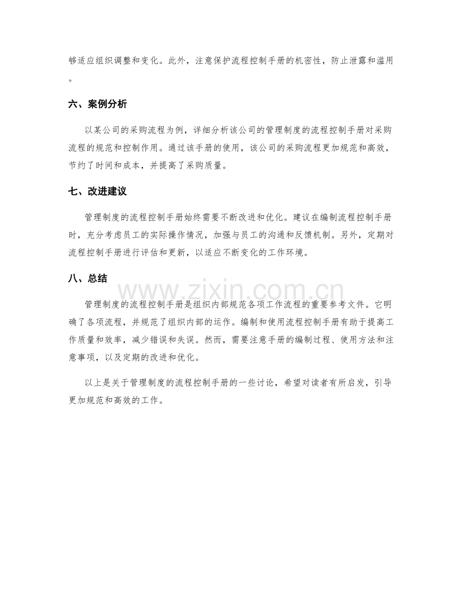 管理制度的流程控制手册.docx_第2页