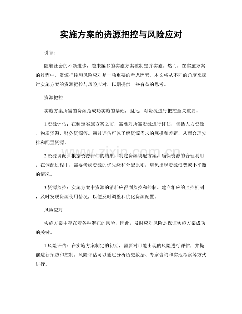 实施方案的资源把控与风险应对.docx_第1页