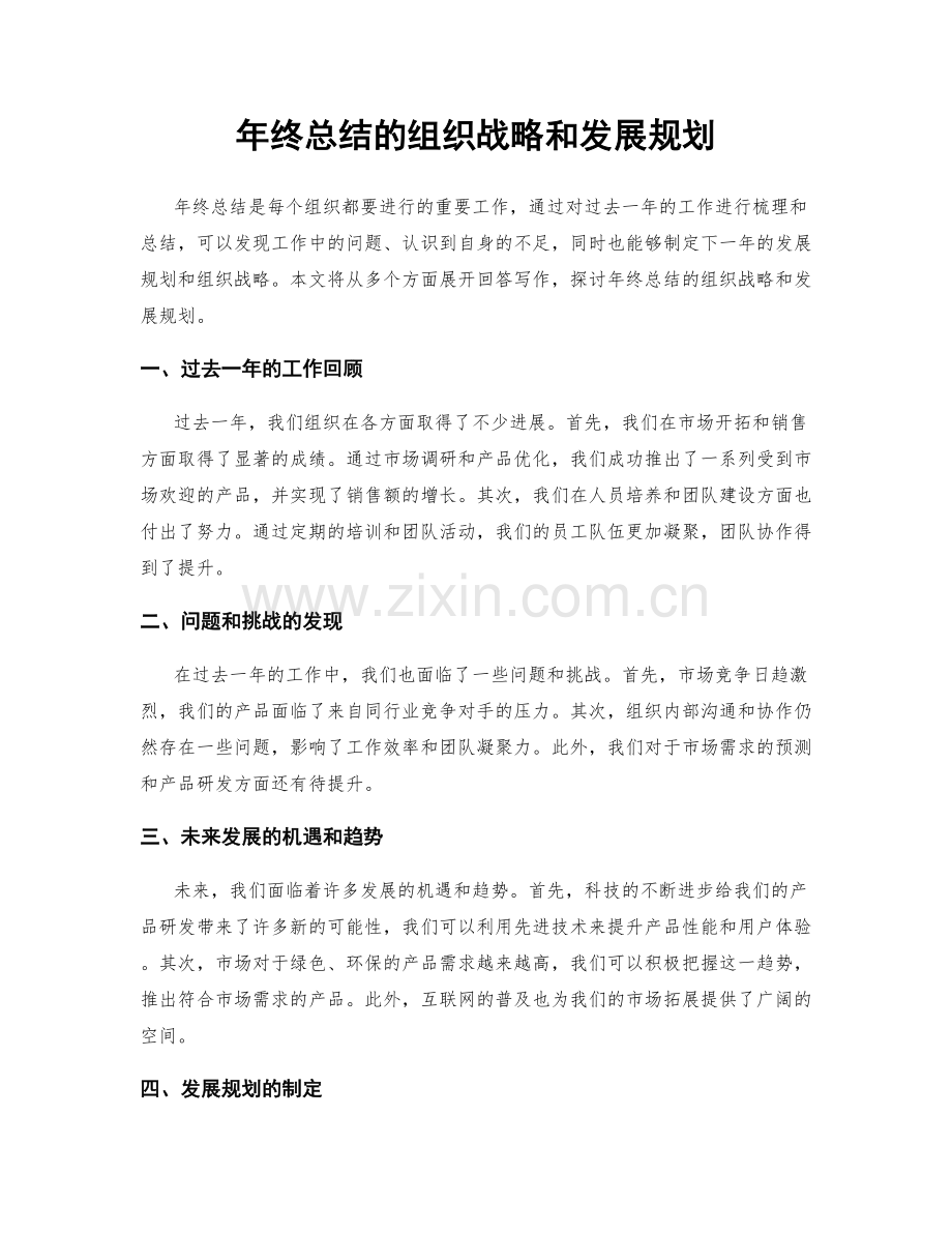 年终总结的组织战略和发展规划.docx_第1页