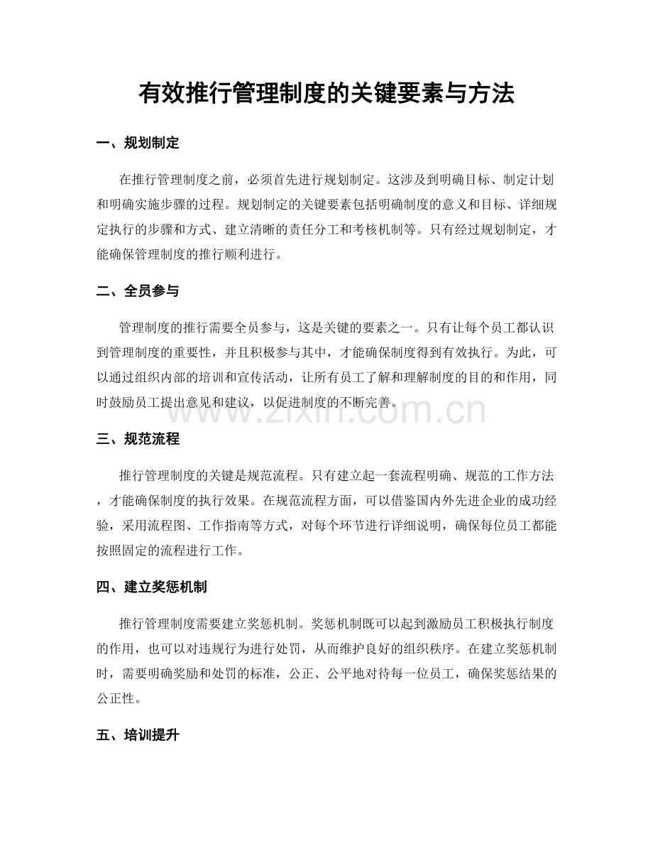 有效推行管理制度的关键要素与方法.docx_第1页