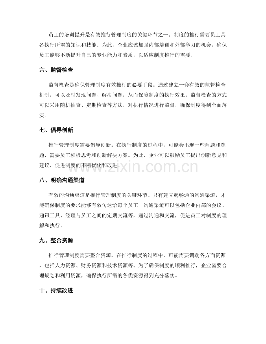 有效推行管理制度的关键要素与方法.docx_第2页