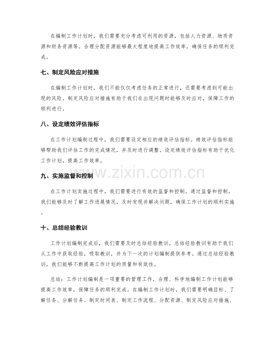 工作计划编制的实际操作指南.docx_第2页