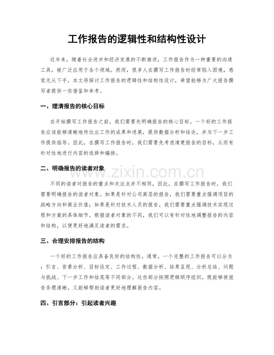 工作报告的逻辑性和结构性设计.docx_第1页