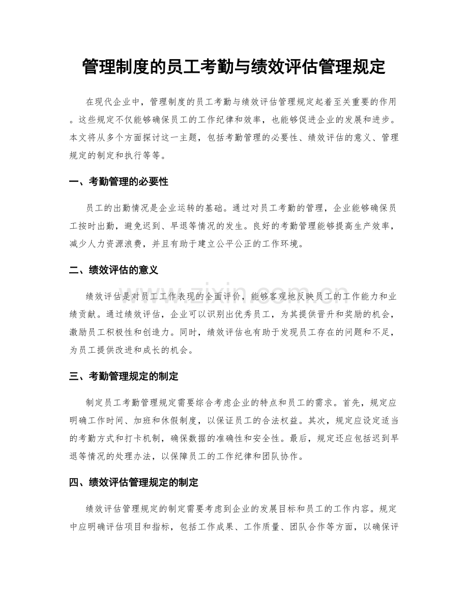 管理制度的员工考勤与绩效评估管理规定.docx_第1页