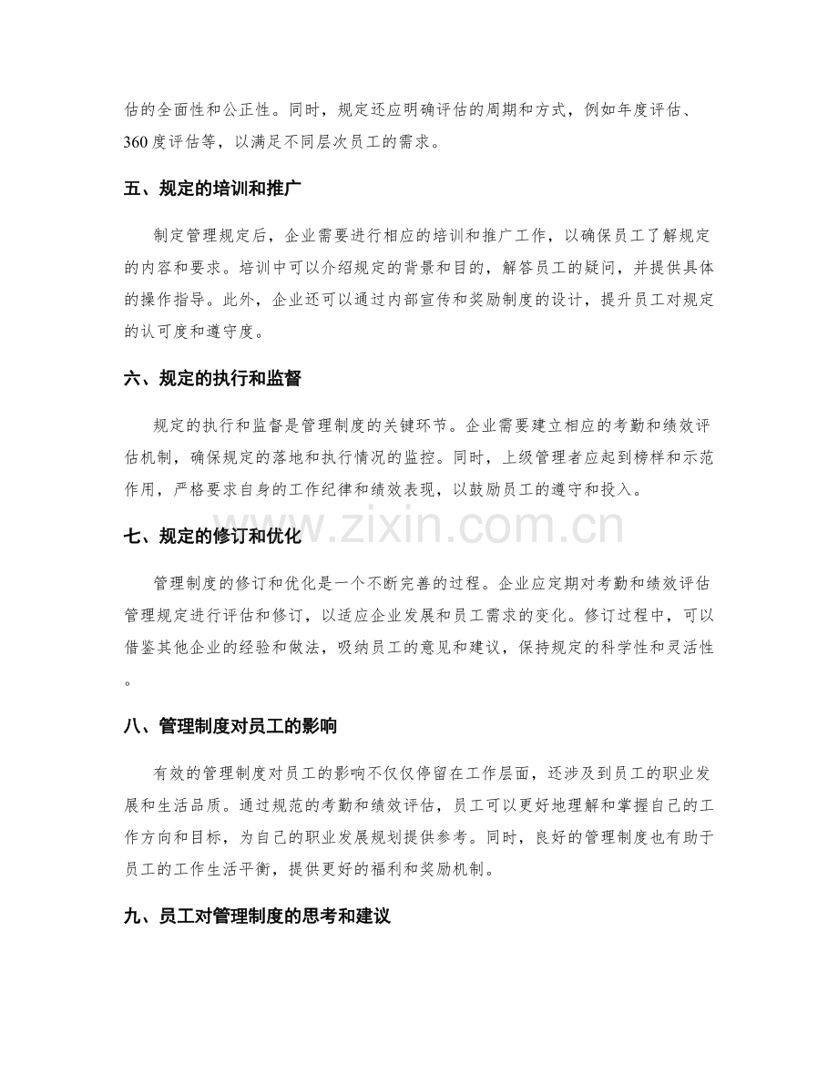 管理制度的员工考勤与绩效评估管理规定.docx_第2页