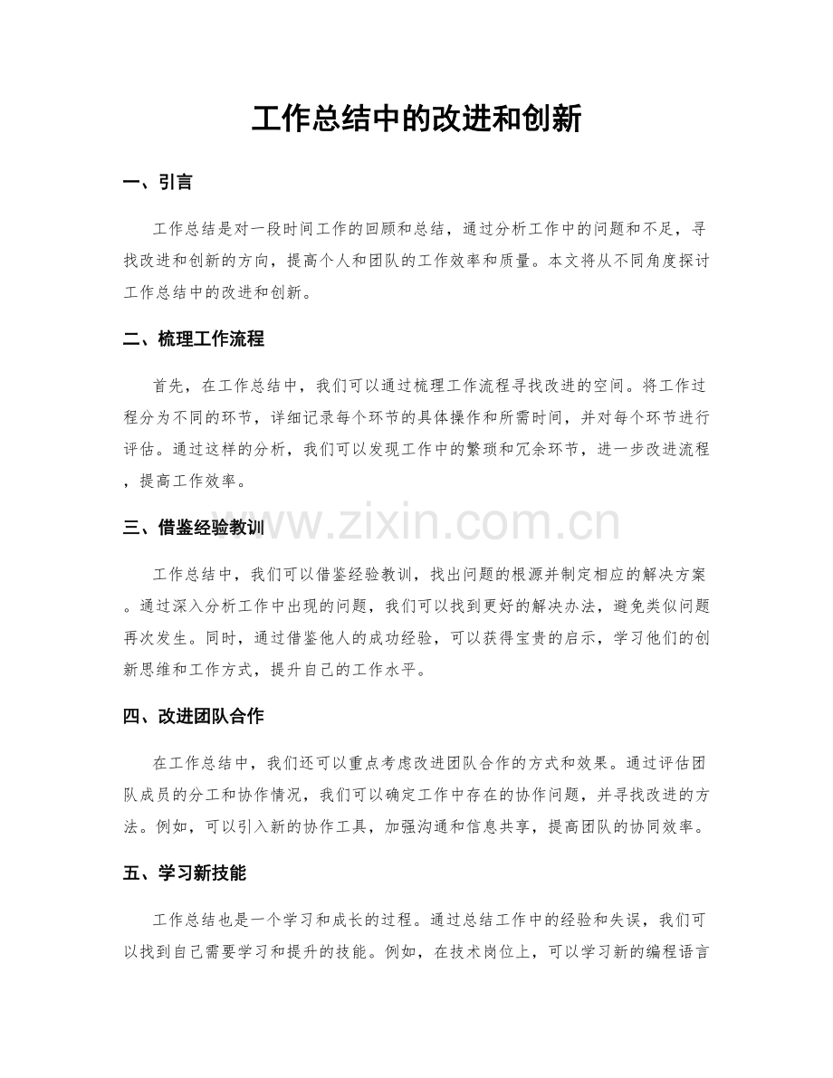 工作总结中的改进和创新.docx_第1页