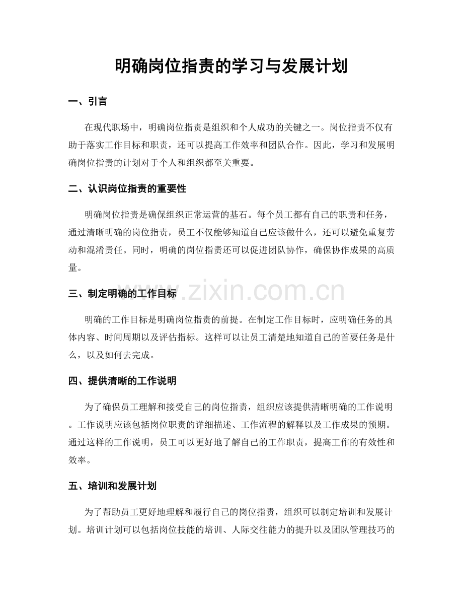 明确岗位职责的学习与发展计划.docx_第1页