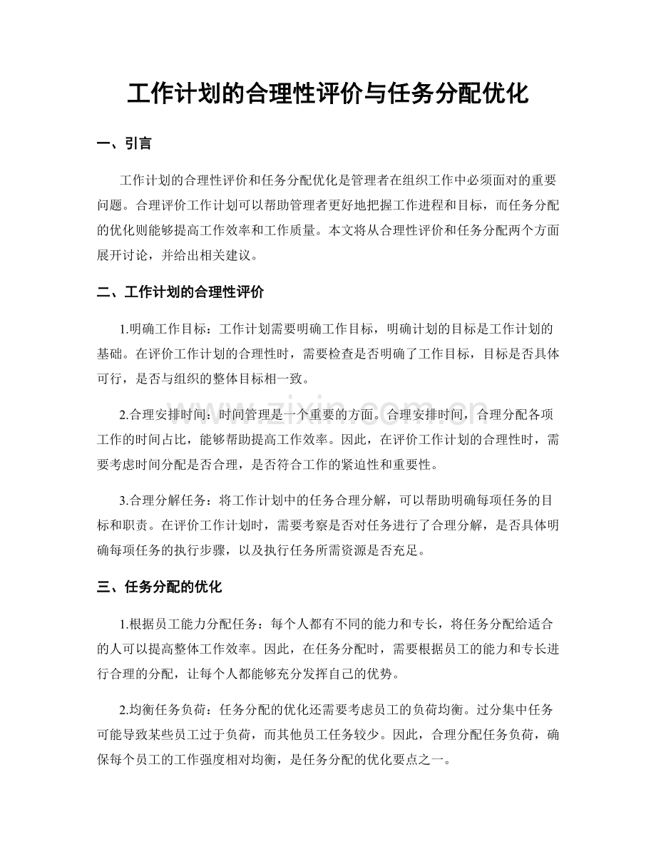 工作计划的合理性评价与任务分配优化.docx_第1页