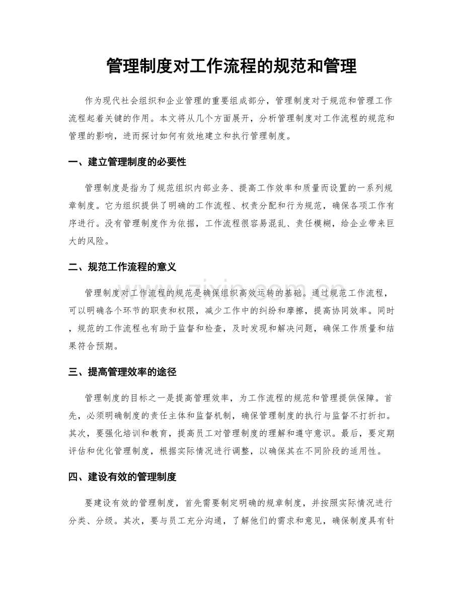 管理制度对工作流程的规范和管理.docx_第1页