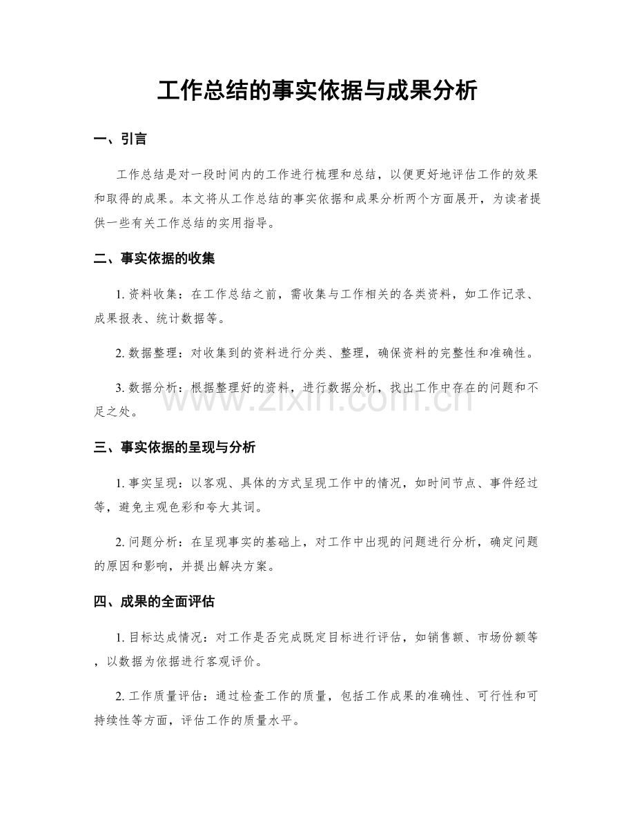 工作总结的事实依据与成果分析.docx_第1页