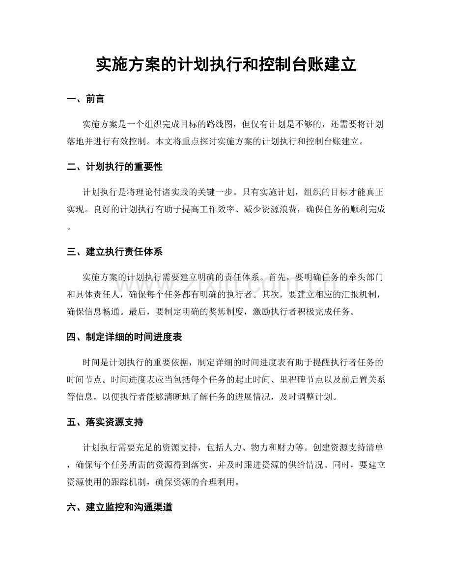 实施方案的计划执行和控制台账建立.docx_第1页