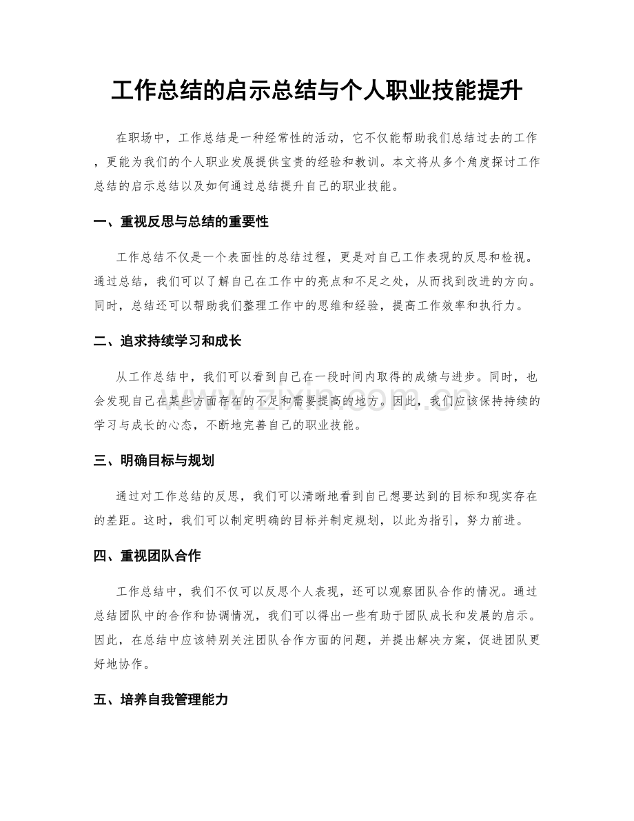 工作总结的启示总结与个人职业技能提升.docx_第1页