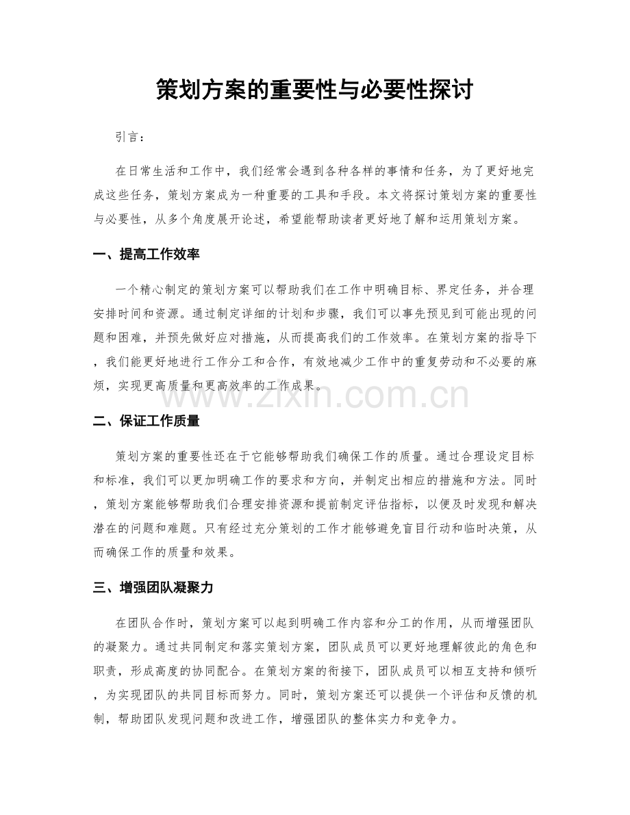 策划方案的重要性与必要性探讨.docx_第1页