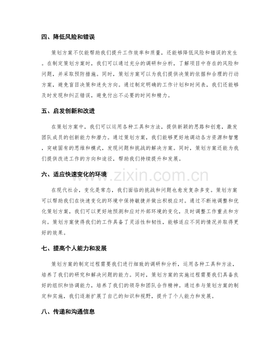 策划方案的重要性与必要性探讨.docx_第2页