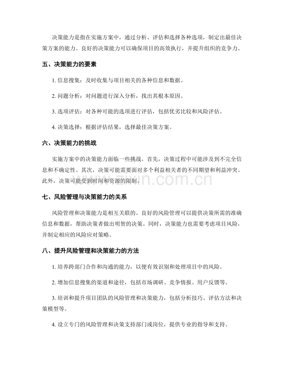 实施方案执行中的风险管理和决策能力.docx_第2页