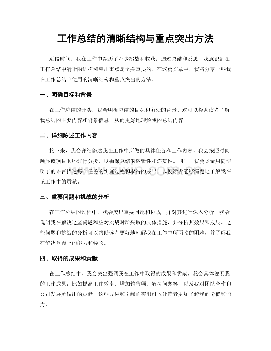 工作总结的清晰结构与重点突出方法.docx_第1页