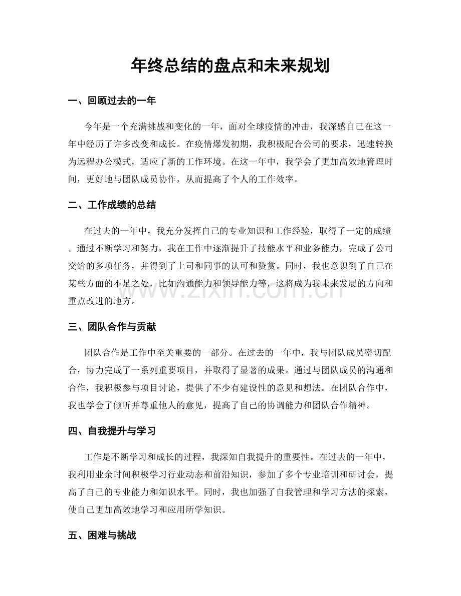 年终总结的盘点和未来规划.docx_第1页