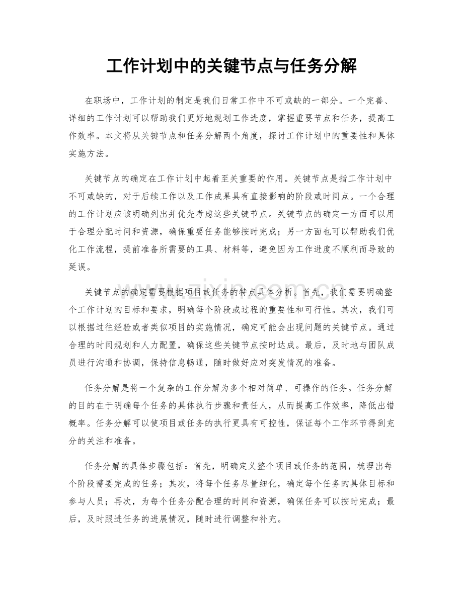 工作计划中的关键节点与任务分解.docx_第1页