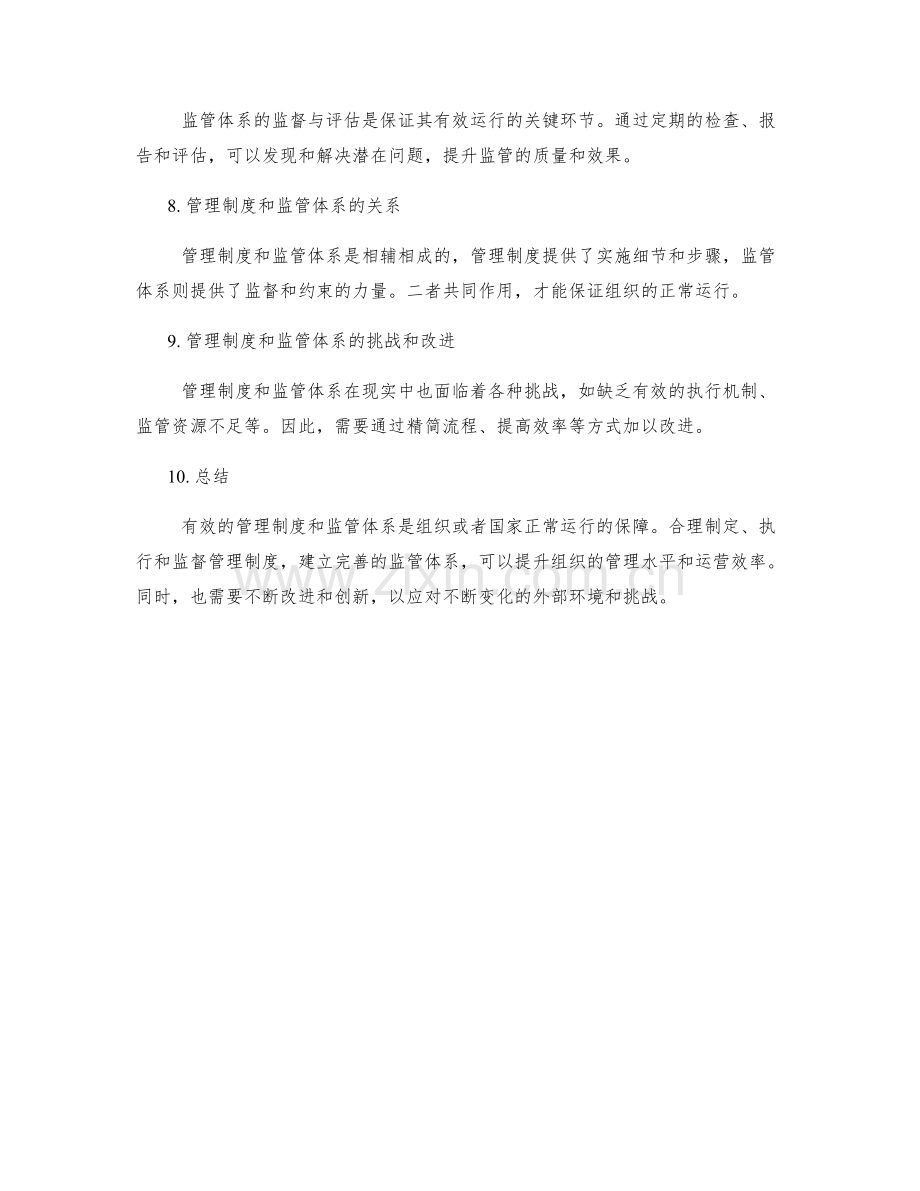 管理制度的有效运行与监管体系.docx_第2页