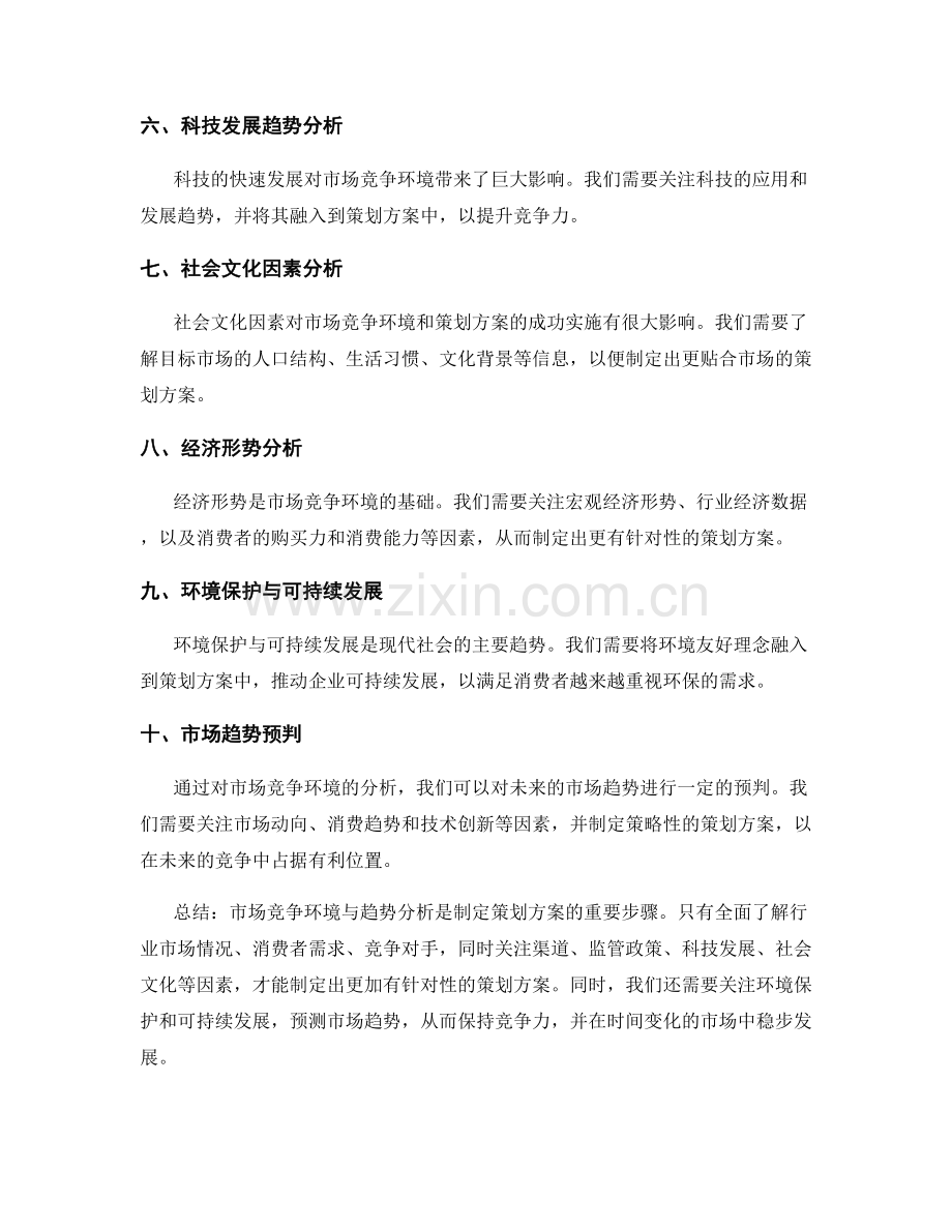 策划方案的市场竞争环境与趋势分析.docx_第2页