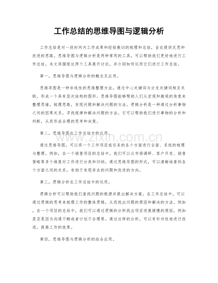 工作总结的思维导图与逻辑分析.docx_第1页