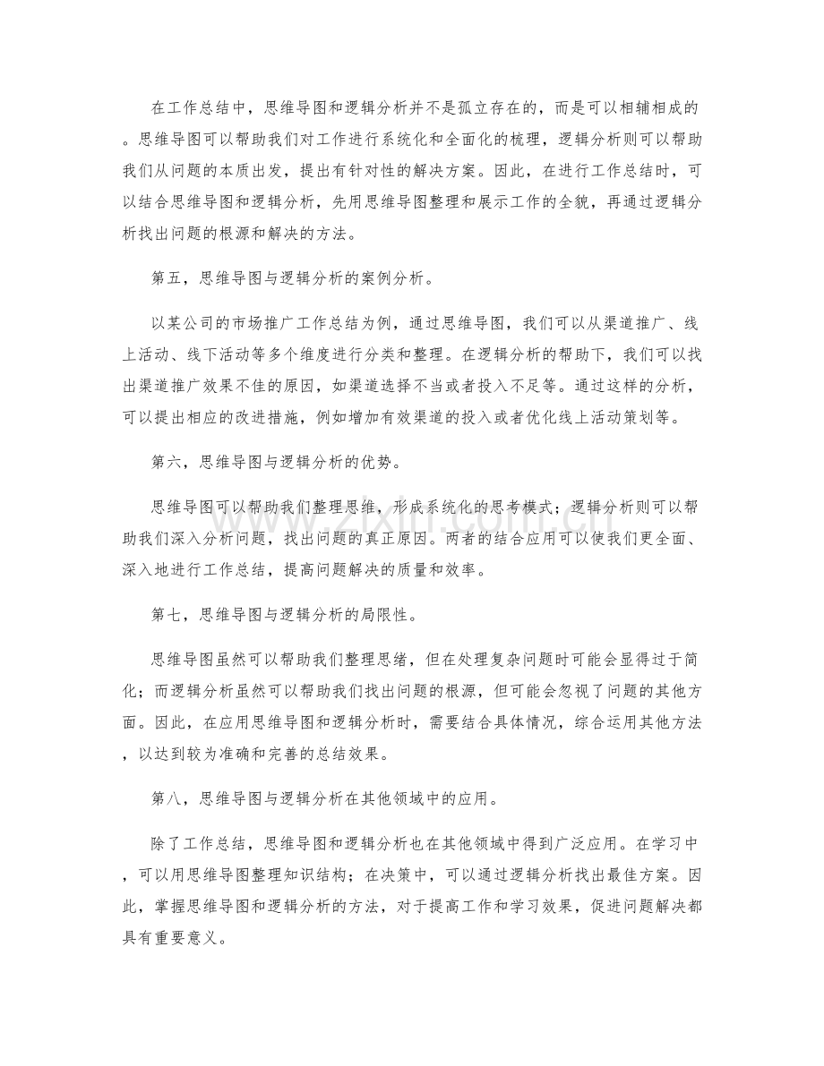 工作总结的思维导图与逻辑分析.docx_第2页