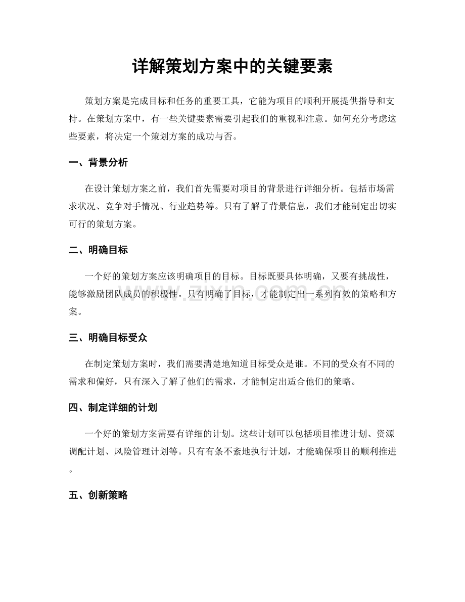 详解策划方案中的关键要素.docx_第1页