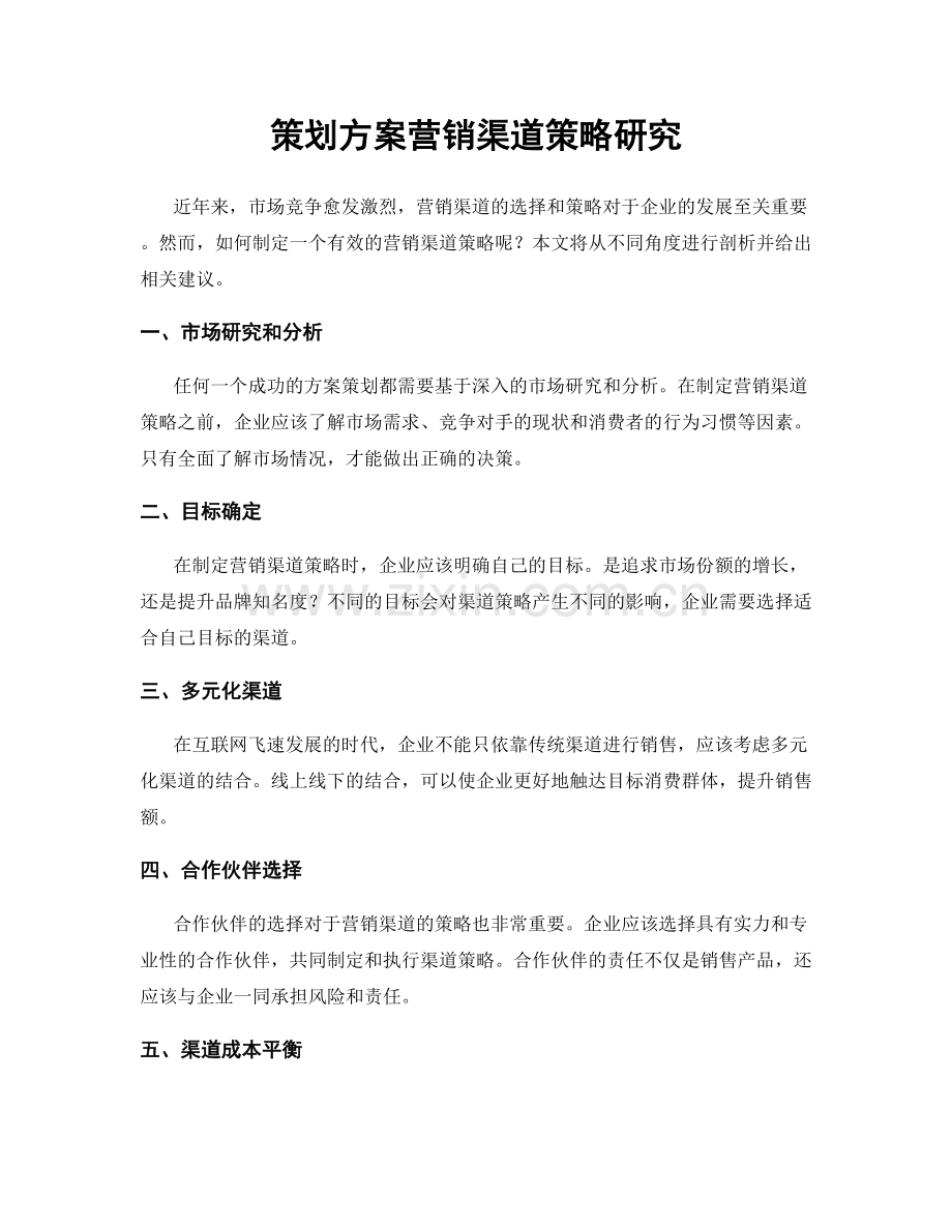 策划方案营销渠道策略研究.docx_第1页