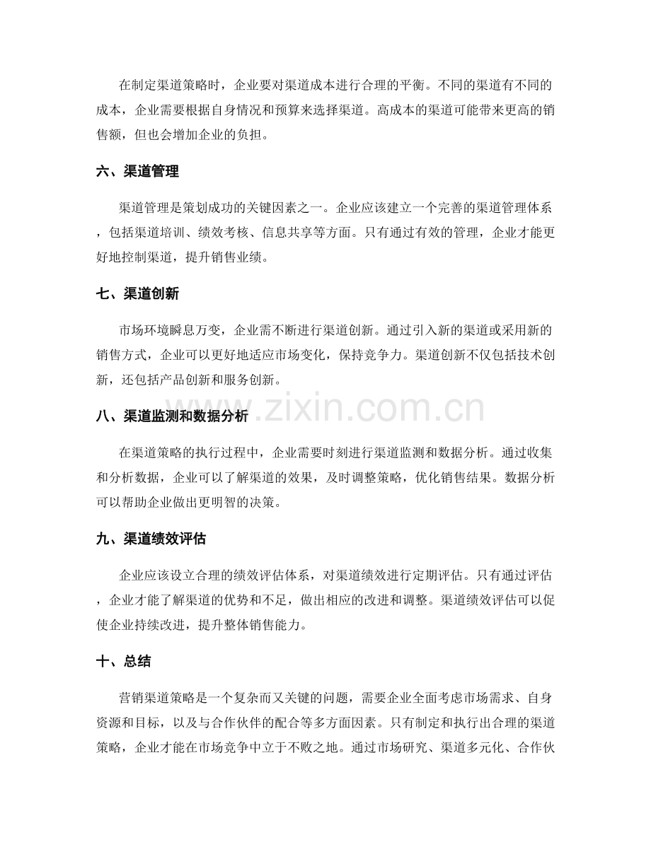 策划方案营销渠道策略研究.docx_第2页