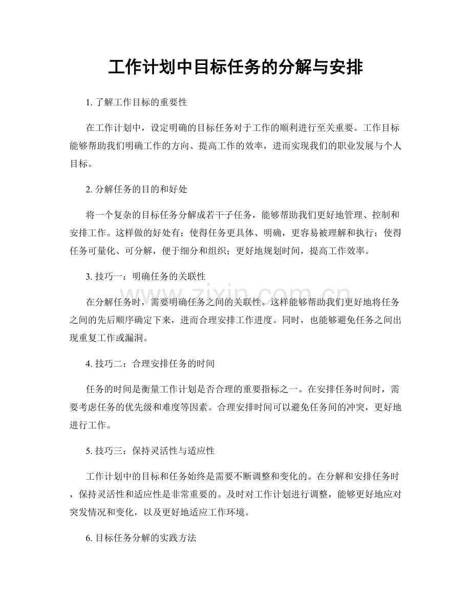 工作计划中目标任务的分解与安排.docx_第1页