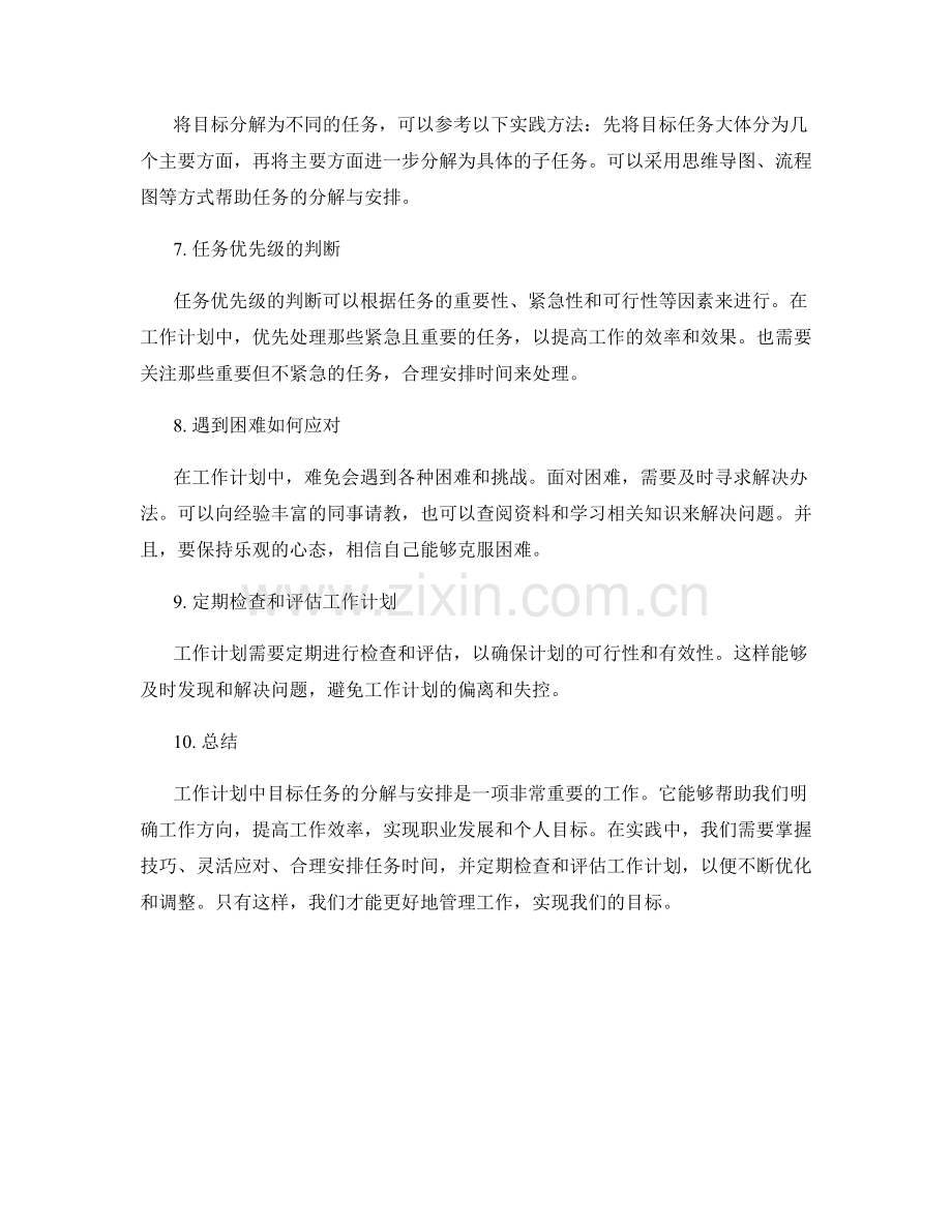 工作计划中目标任务的分解与安排.docx_第2页