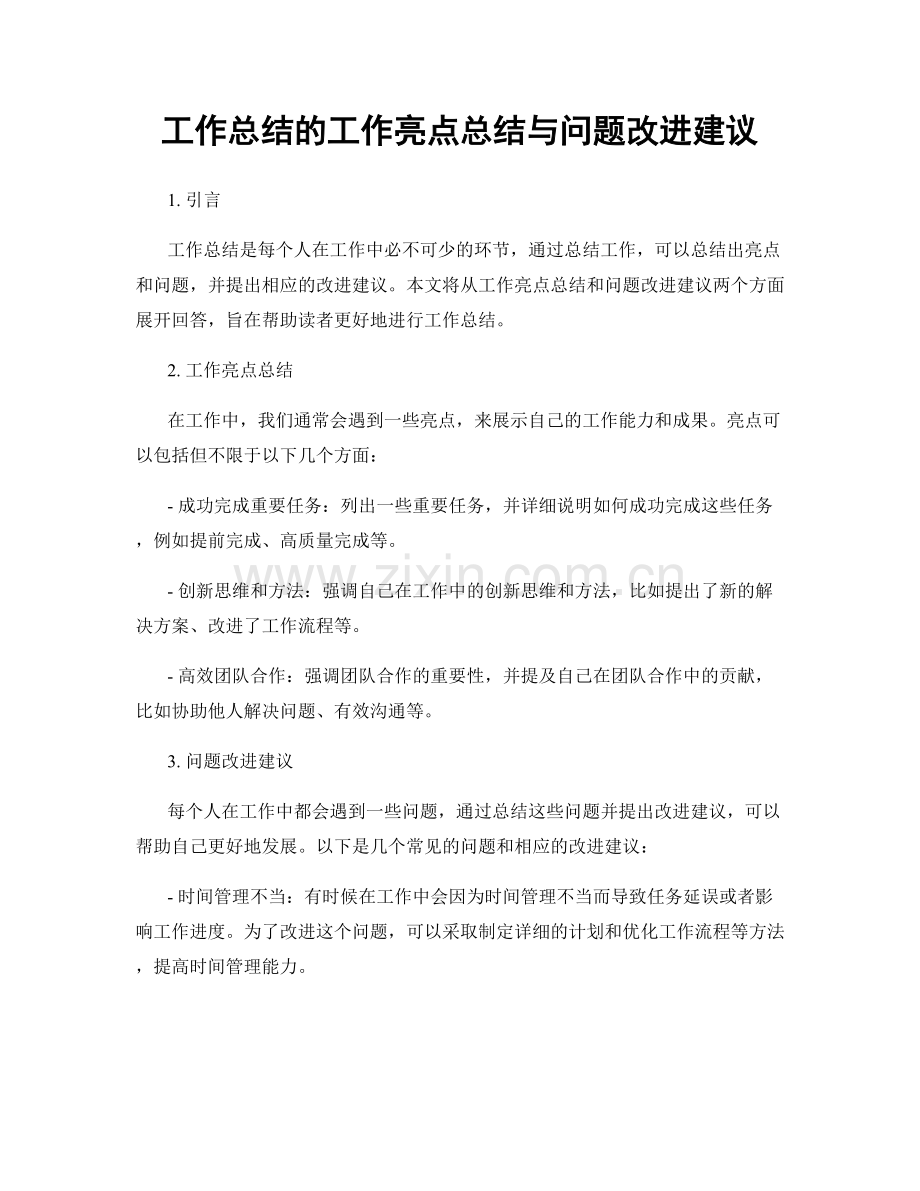 工作总结的工作亮点总结与问题改进建议.docx_第1页