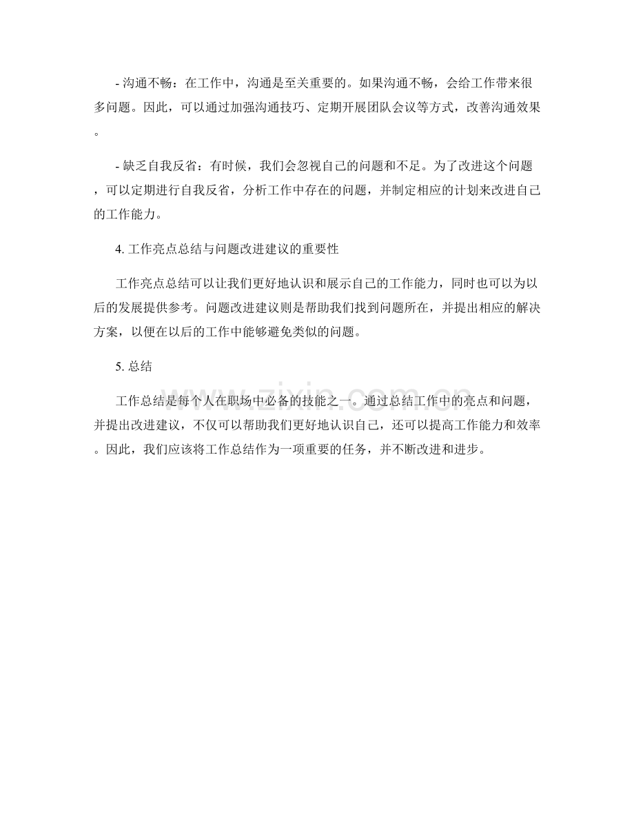 工作总结的工作亮点总结与问题改进建议.docx_第2页