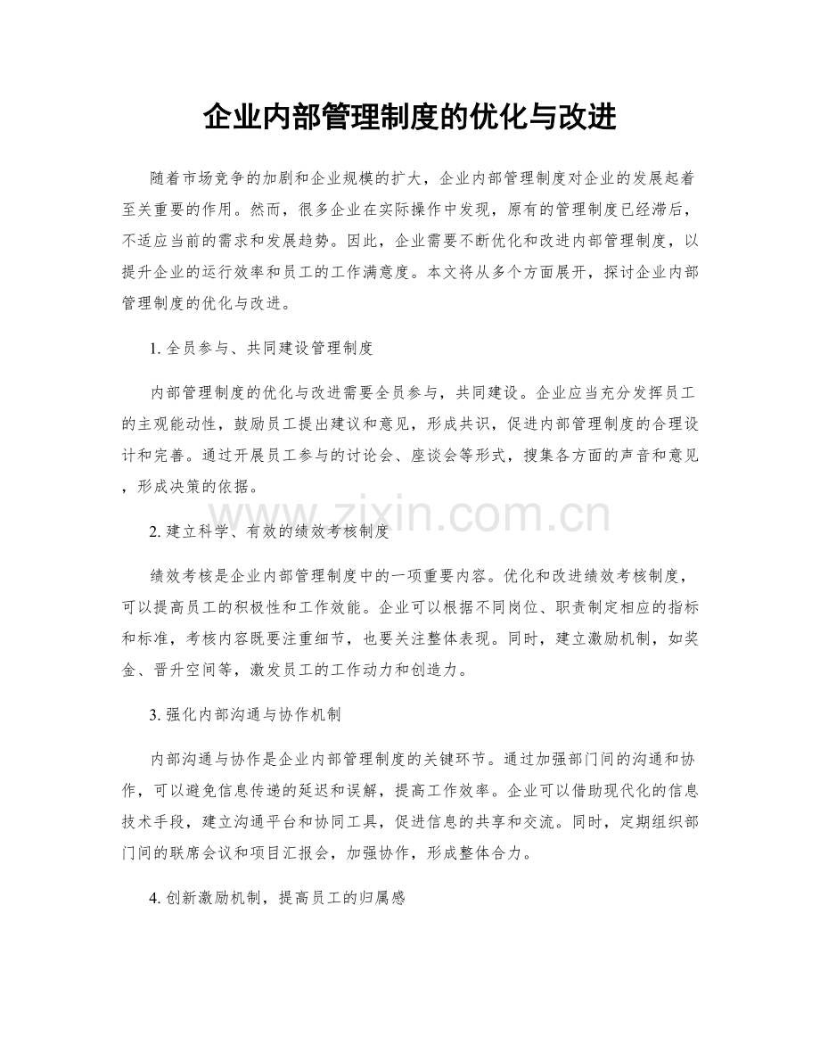 企业内部管理制度的优化与改进.docx_第1页