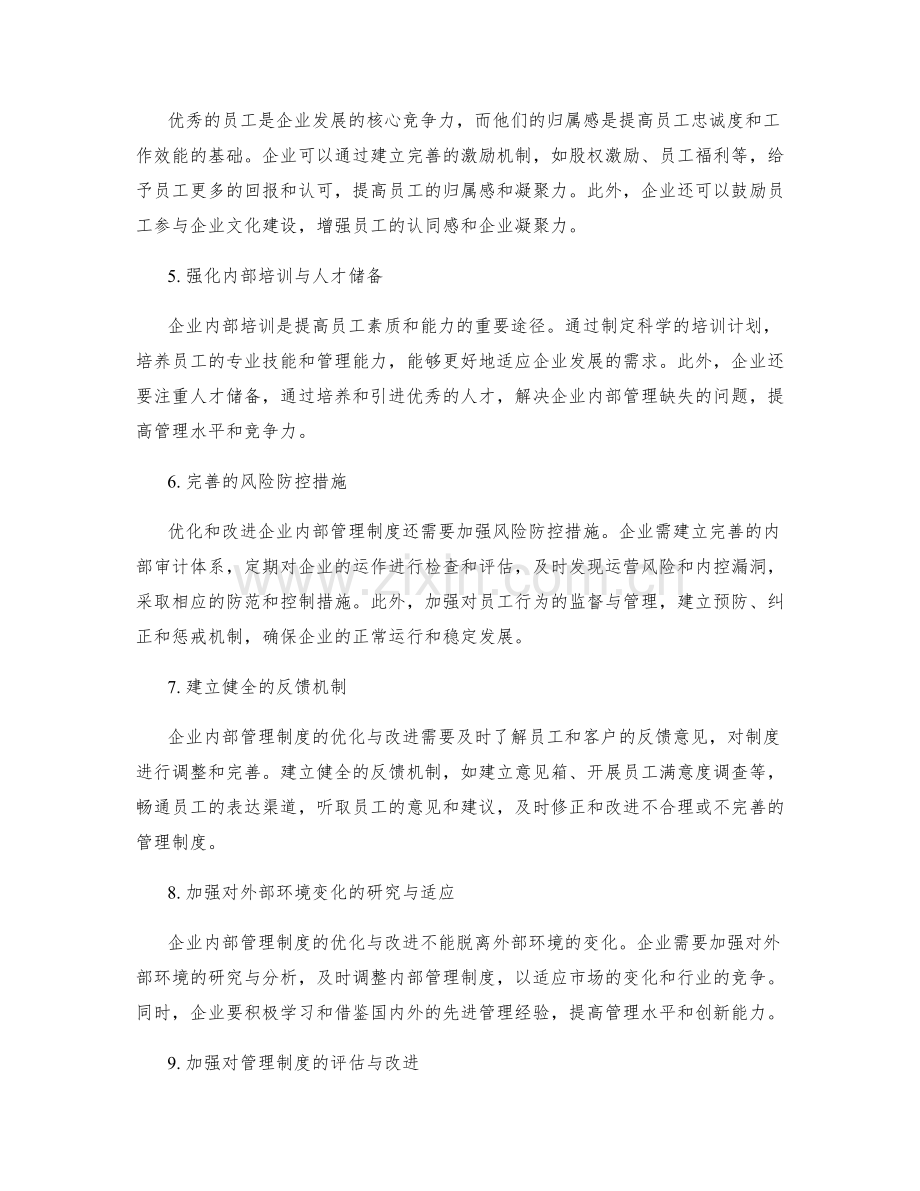 企业内部管理制度的优化与改进.docx_第2页