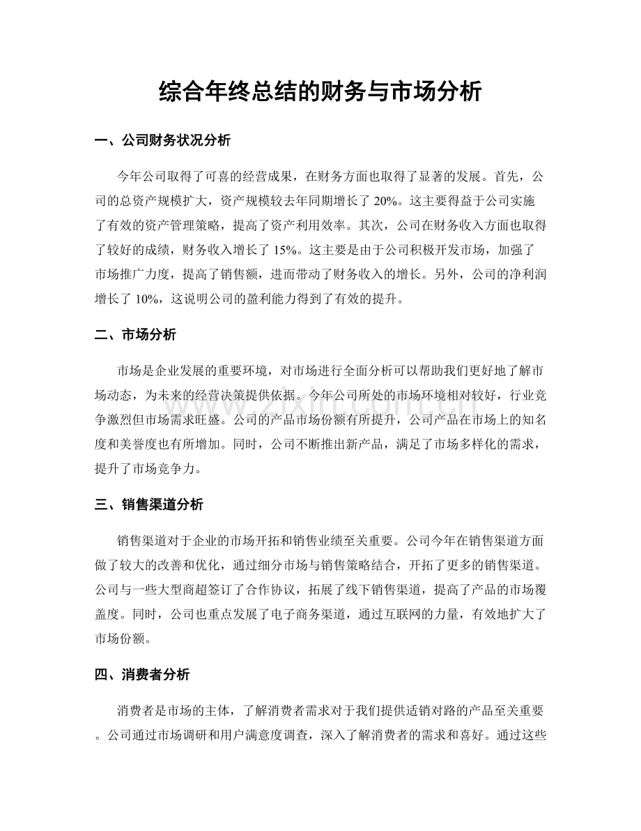 综合年终总结的财务与市场分析.docx_第1页