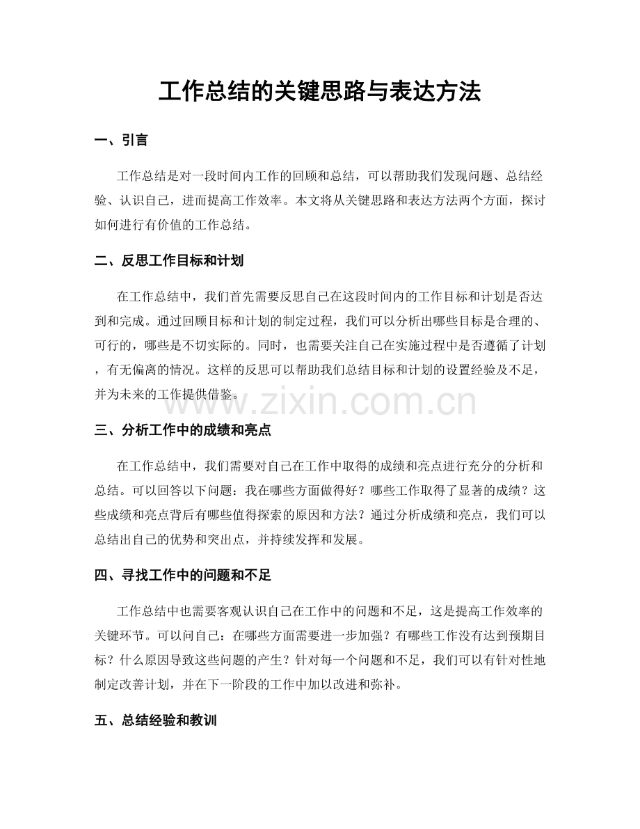 工作总结的关键思路与表达方法.docx_第1页