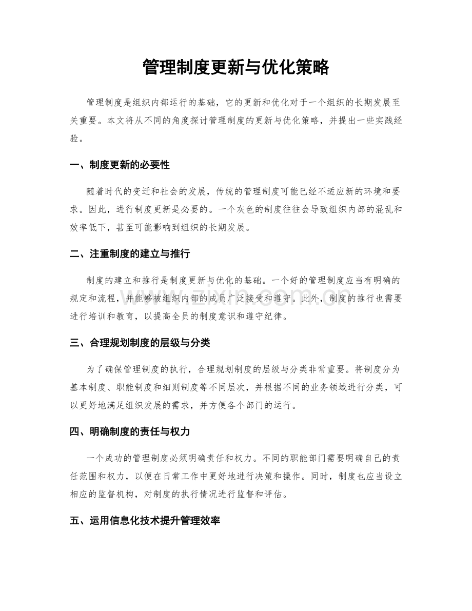 管理制度更新与优化策略.docx_第1页