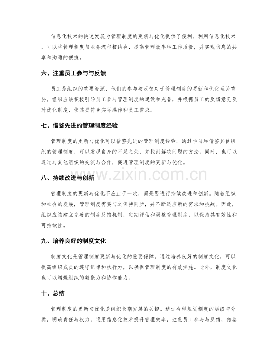 管理制度更新与优化策略.docx_第2页