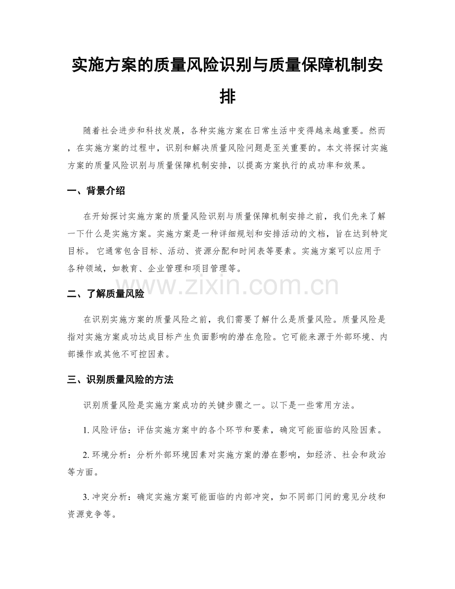 实施方案的质量风险识别与质量保障机制安排.docx_第1页