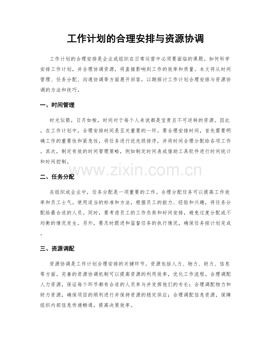 工作计划的合理安排与资源协调.docx_第1页