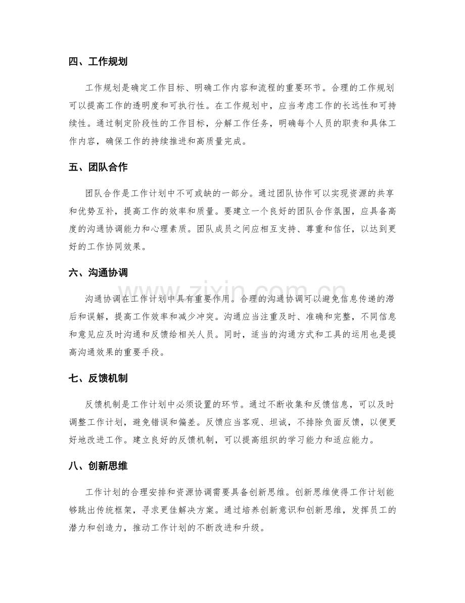 工作计划的合理安排与资源协调.docx_第2页