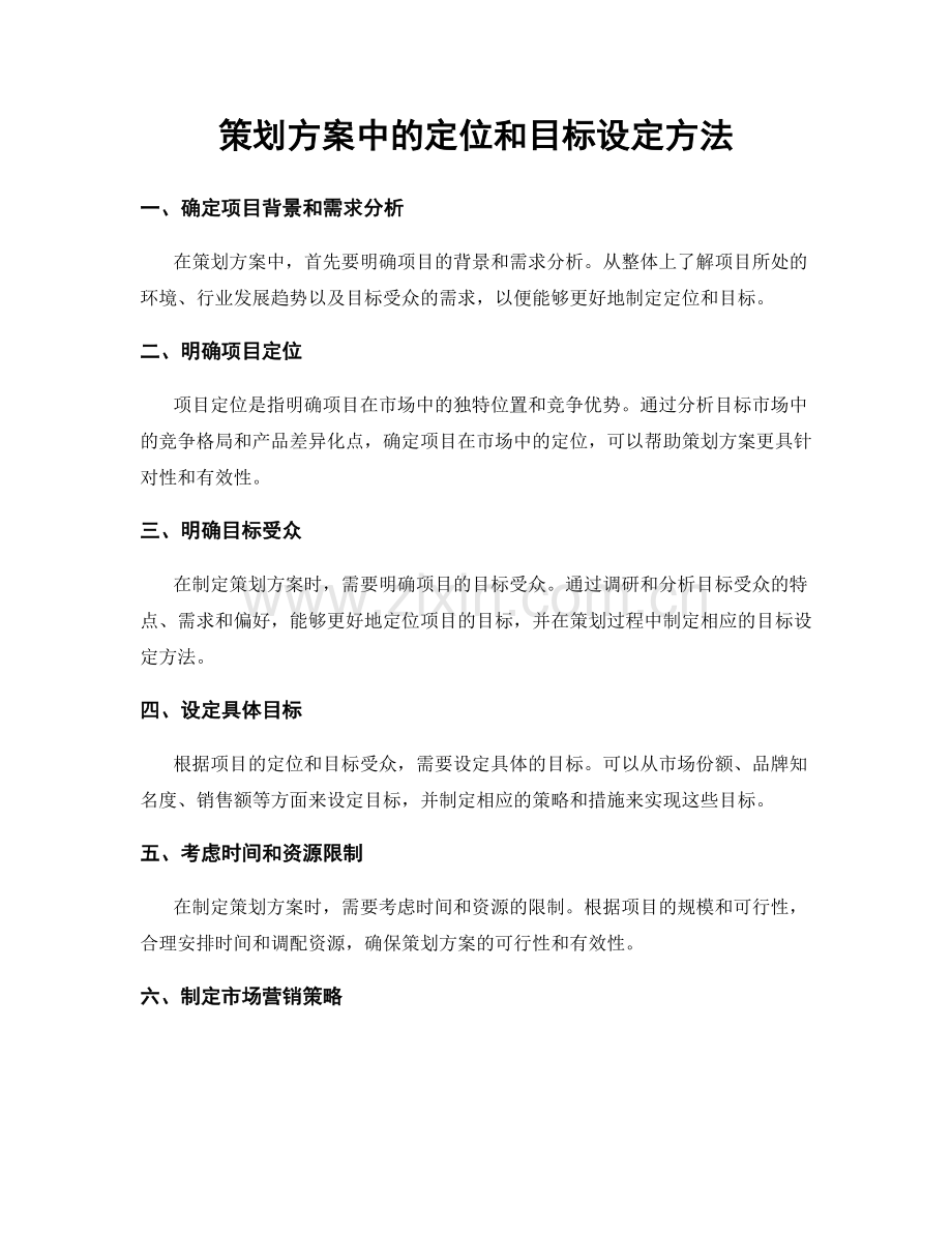 策划方案中的定位和目标设定方法.docx_第1页