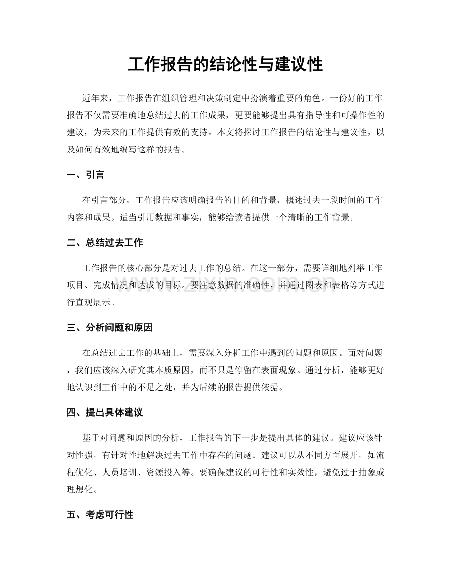 工作报告的结论性与建议性.docx_第1页