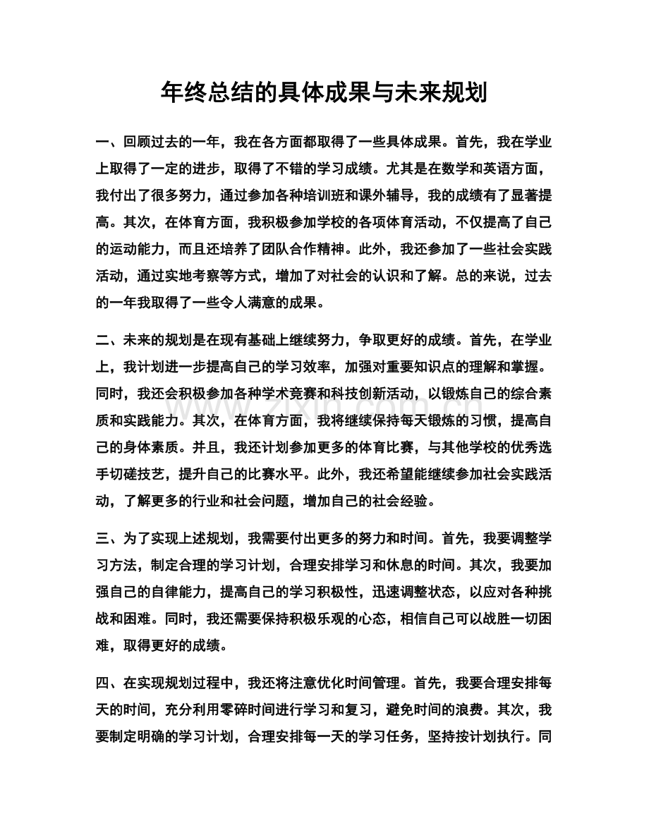 年终总结的具体成果与未来规划.docx_第1页