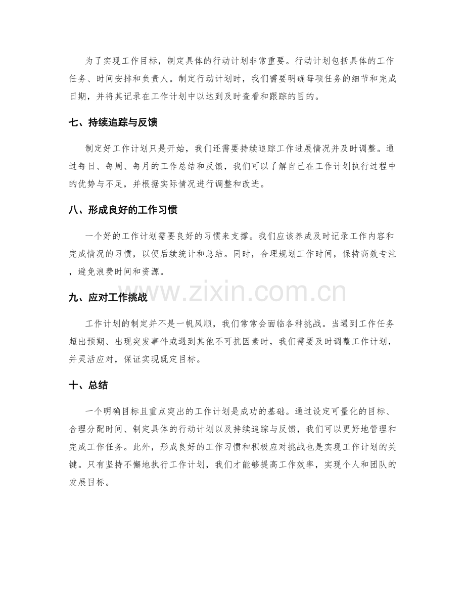 工作计划的目标明确与重点突出.docx_第2页