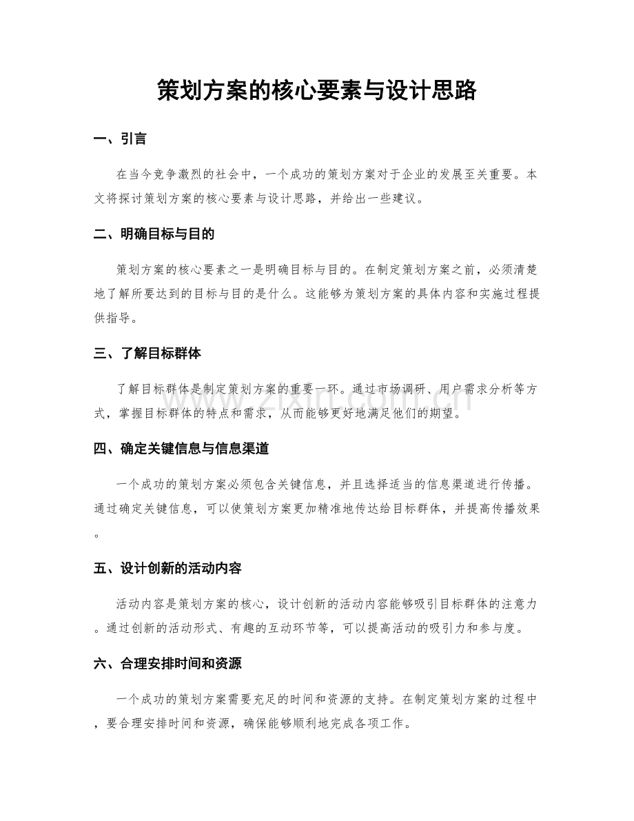 策划方案的核心要素与设计思路.docx_第1页