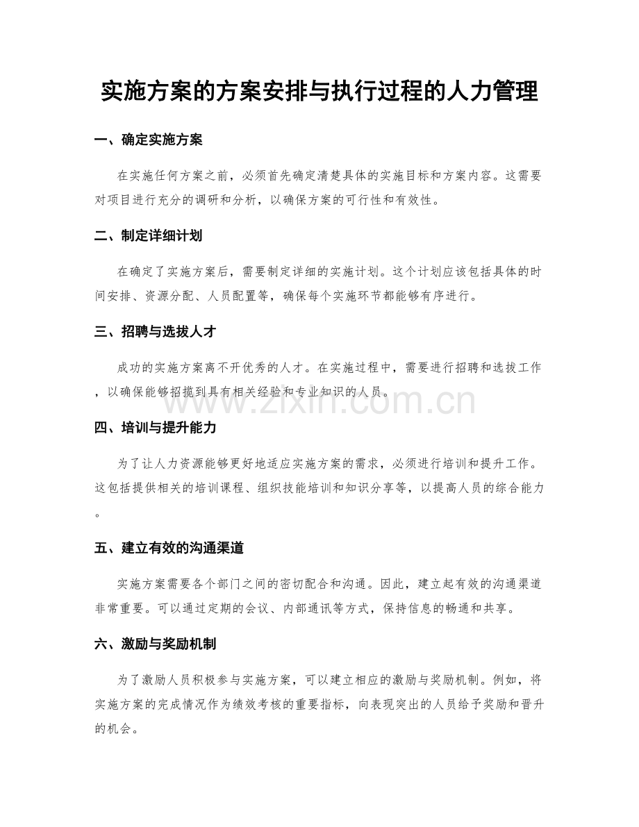 实施方案的方案安排与执行过程的人力管理.docx_第1页