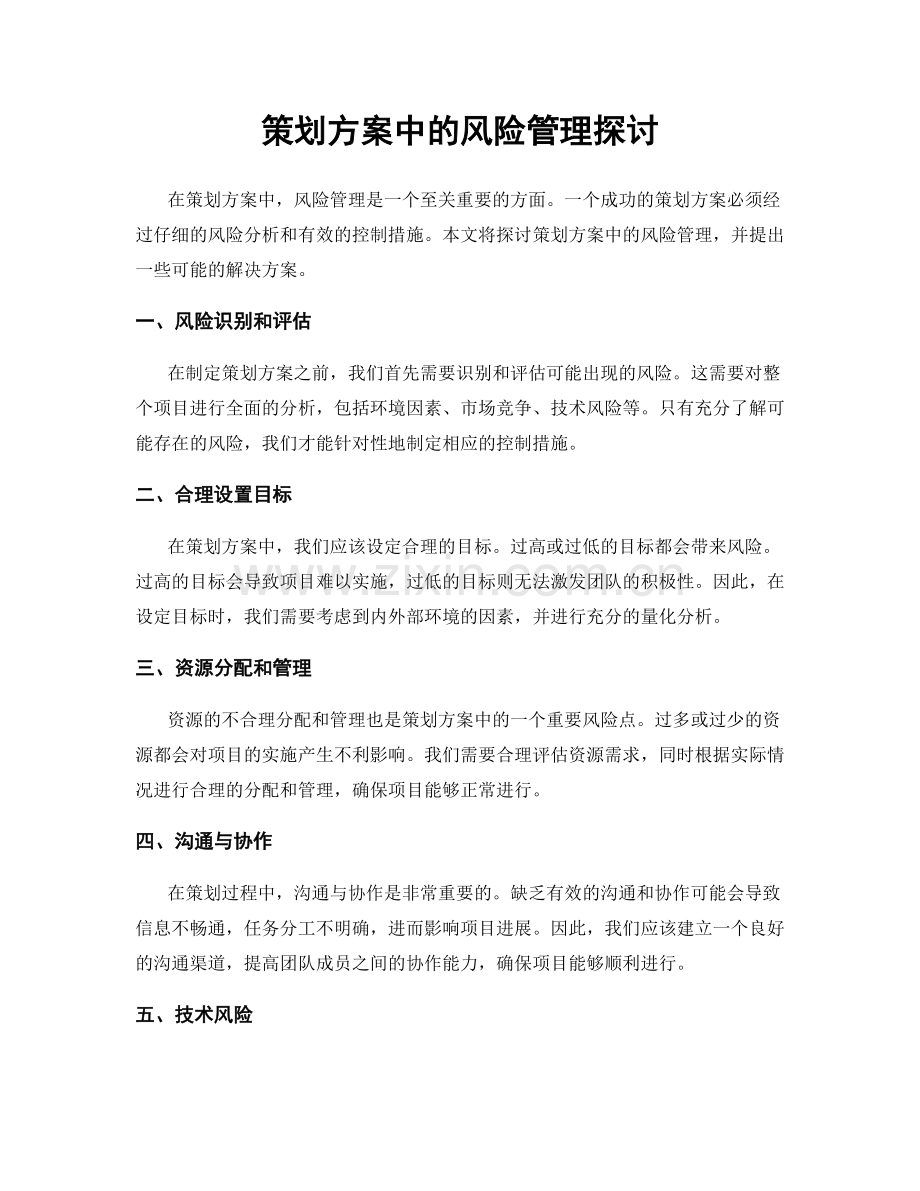 策划方案中的风险管理探讨.docx_第1页